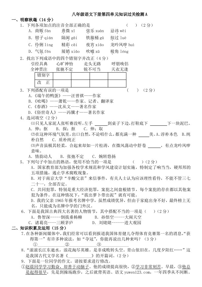 人教语文八年级下册第四单元过关检测A