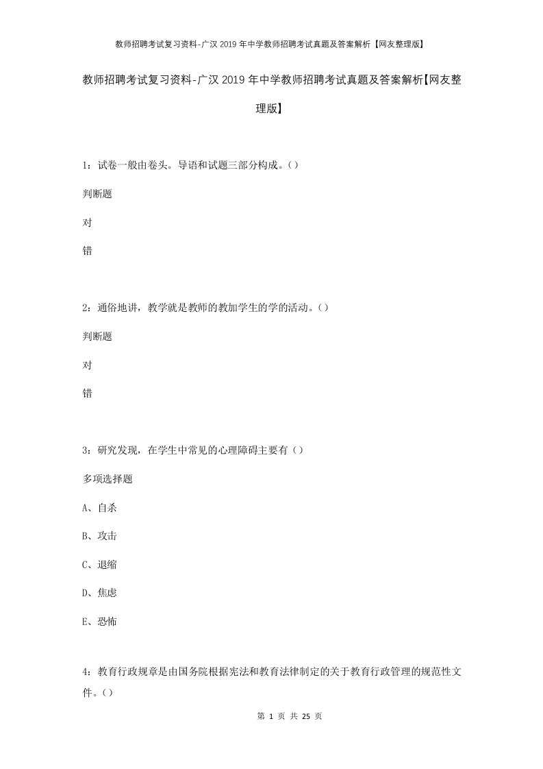 教师招聘考试复习资料-广汉2019年中学教师招聘考试真题及答案解析网友整理版