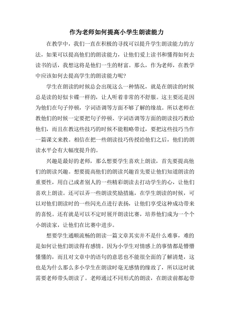 作为老师如何提高小学生朗读能力