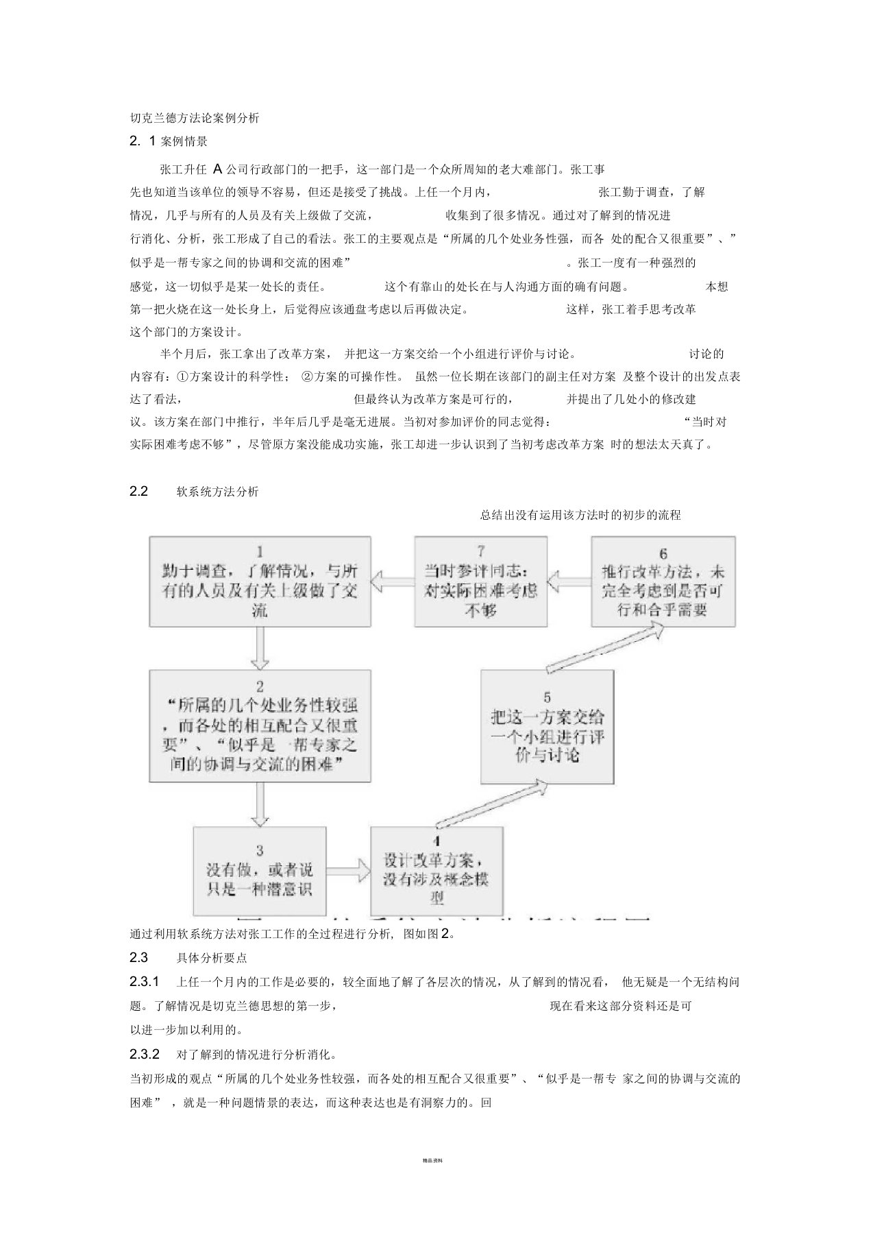 切克兰德方法论案例分析