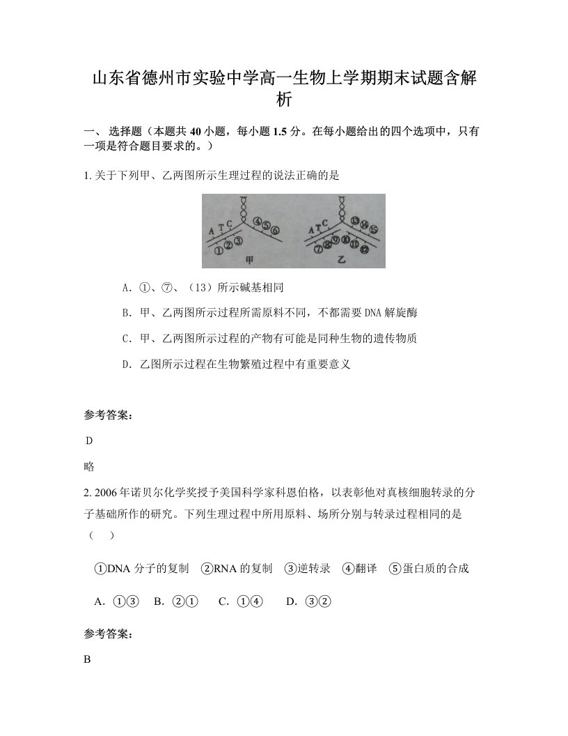 山东省德州市实验中学高一生物上学期期末试题含解析