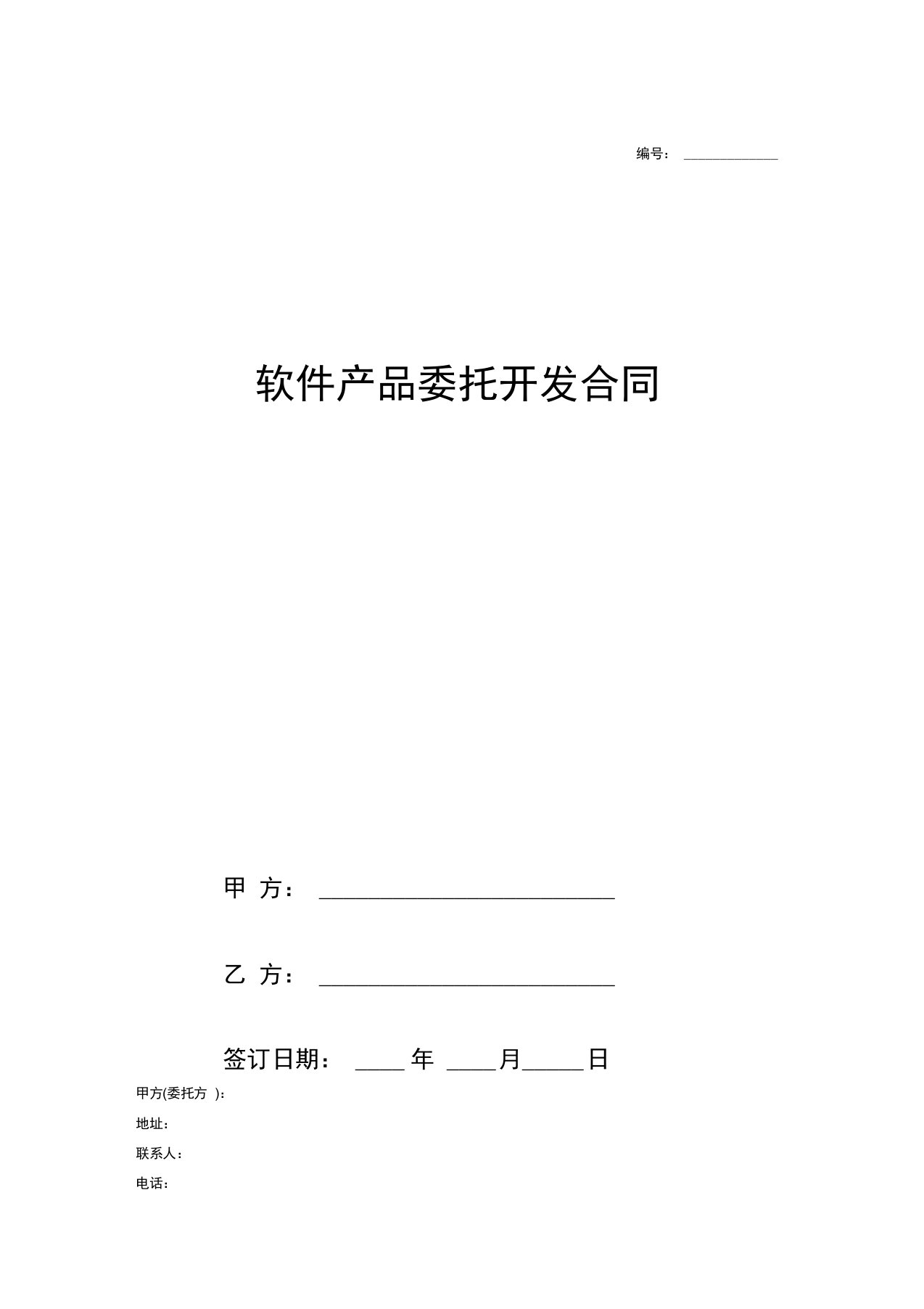 软件产品委托开发合同协议模板范本(供应商管理系统)