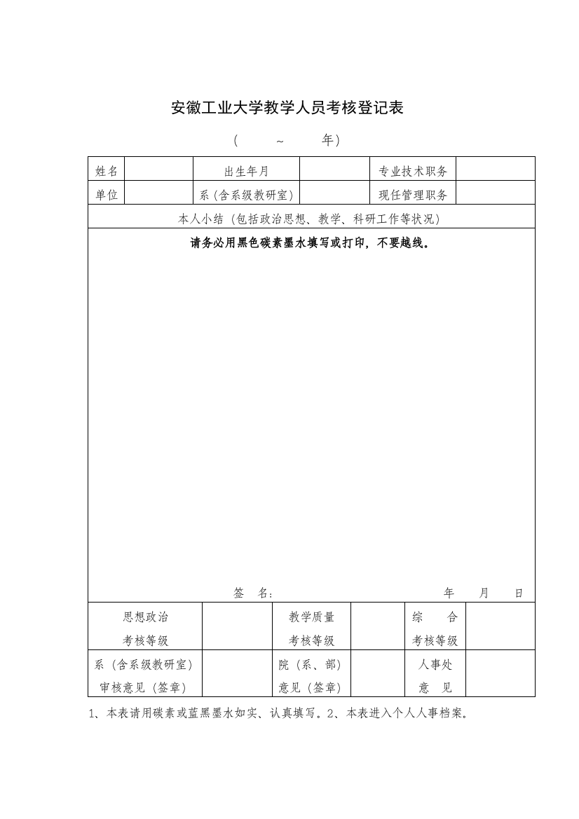 2023年安徽工业大学教学人员考核登记表