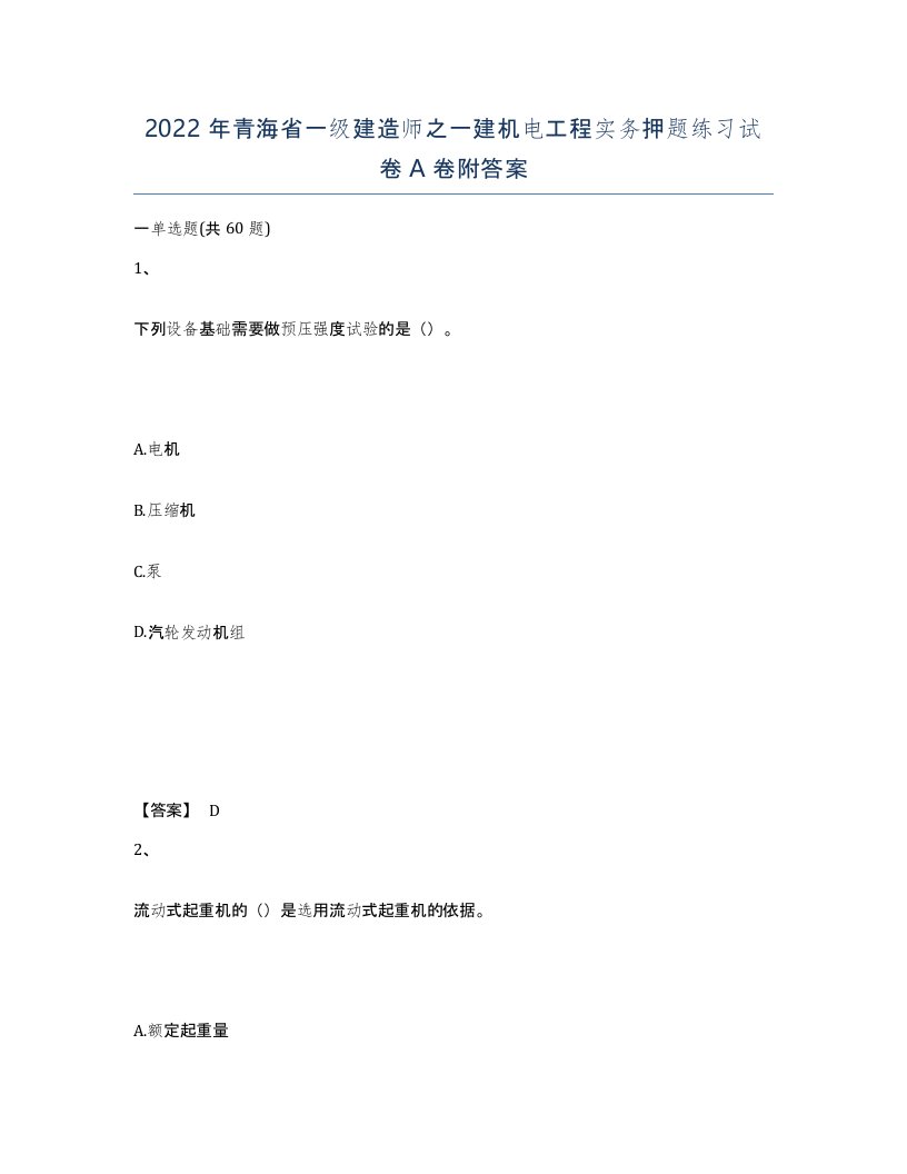 2022年青海省一级建造师之一建机电工程实务押题练习试卷A卷附答案