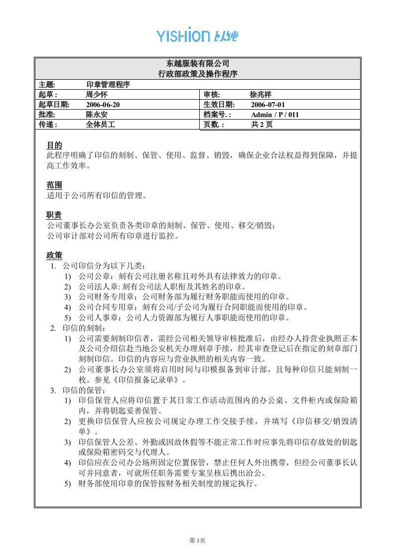 东越服装有限公司印章管理程序(doc)-纺织服装