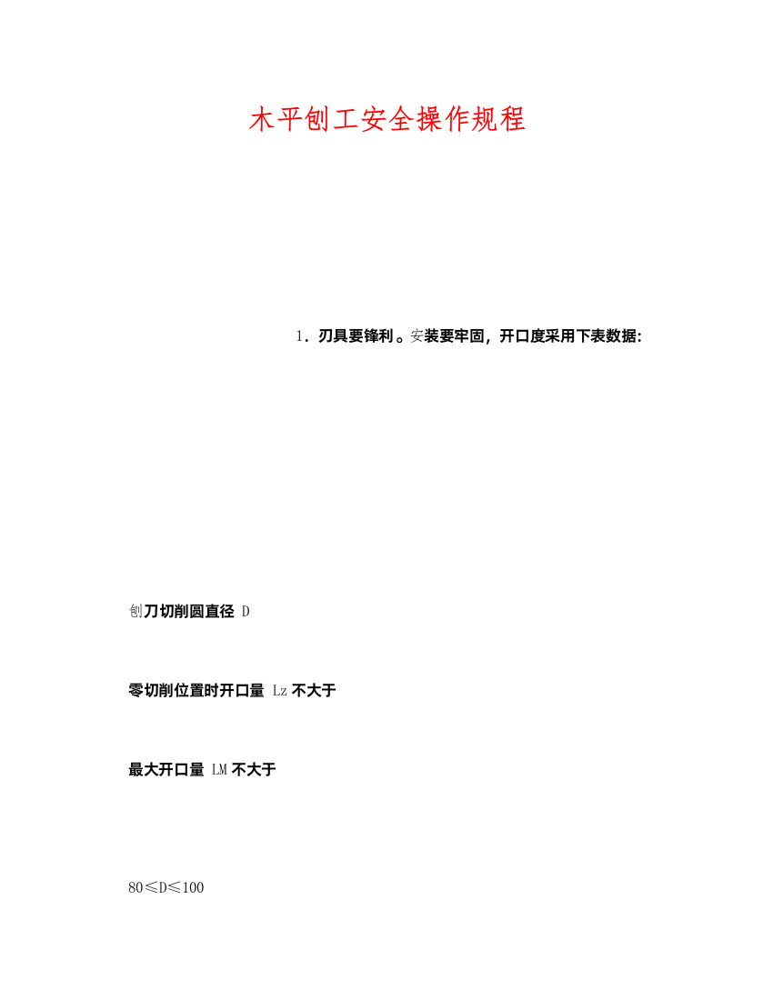 2022《安全操作规程》之木平刨工安全操作规程