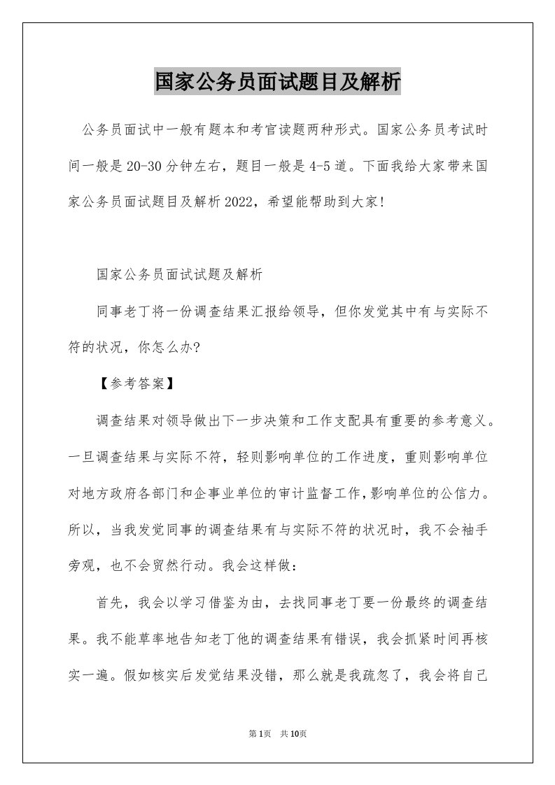 国家公务员面试题目及解析