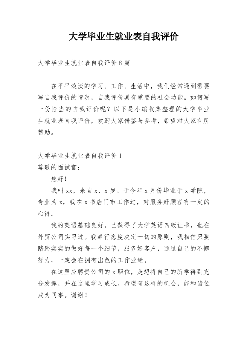 大学毕业生就业表自我评价_11