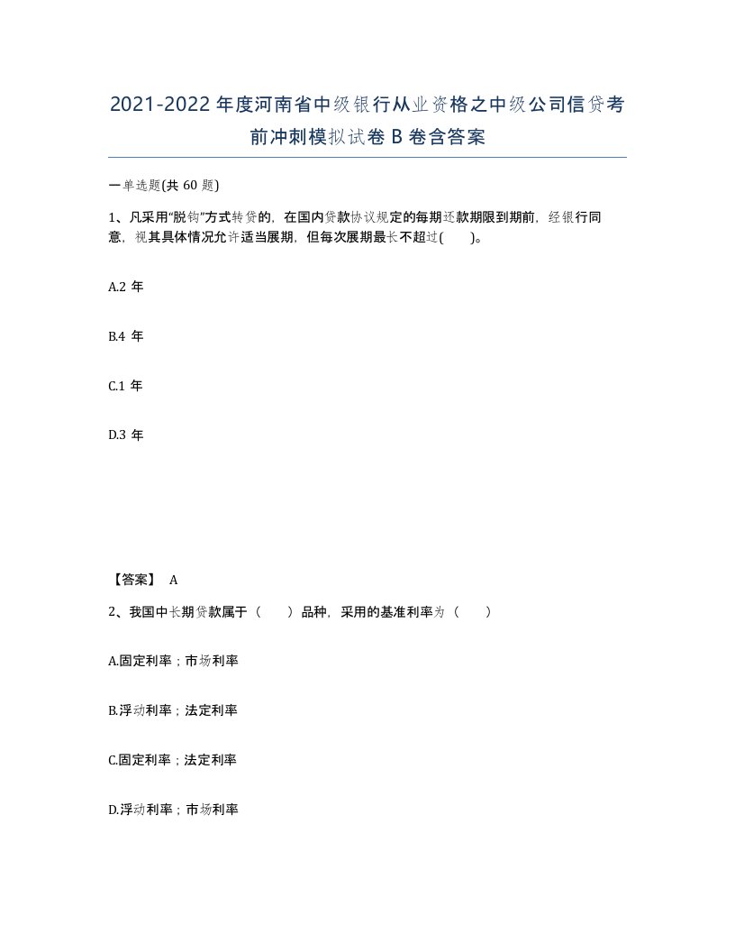 2021-2022年度河南省中级银行从业资格之中级公司信贷考前冲刺模拟试卷B卷含答案