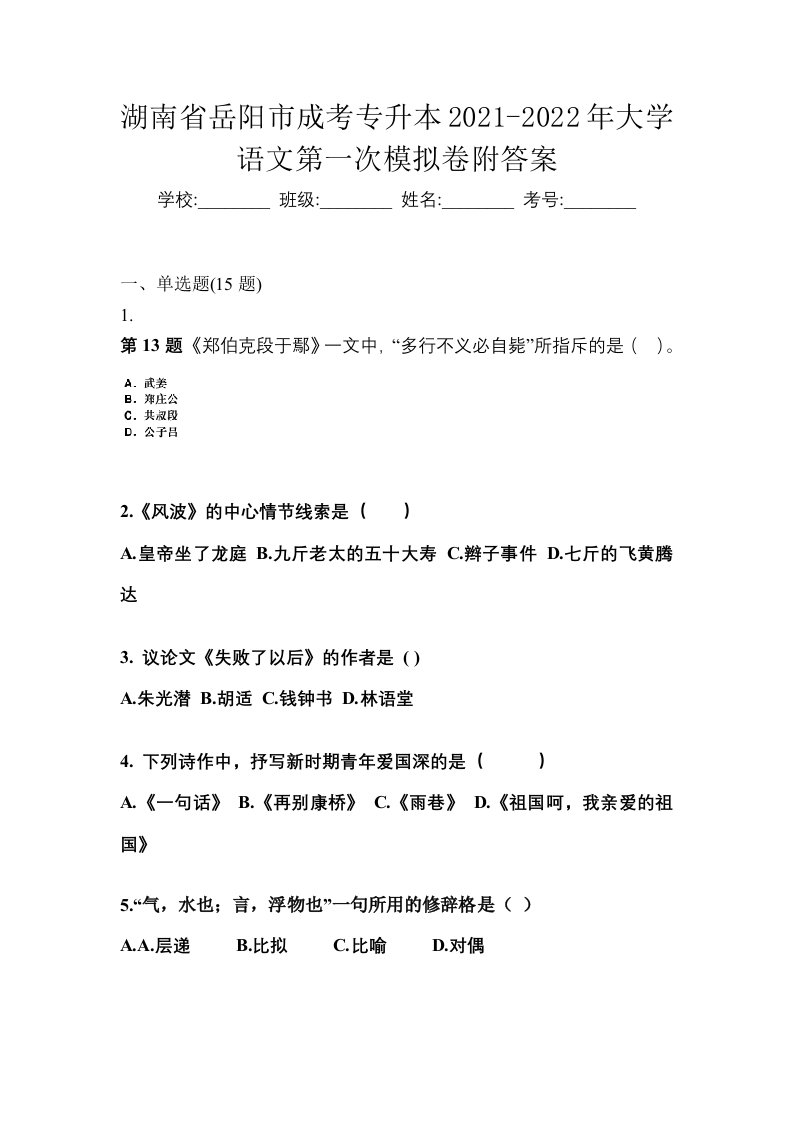 湖南省岳阳市成考专升本2021-2022年大学语文第一次模拟卷附答案