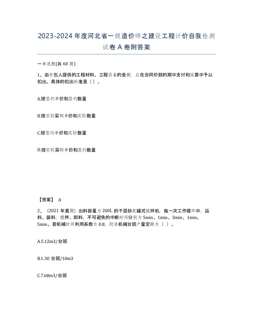 2023-2024年度河北省一级造价师之建设工程计价自我检测试卷A卷附答案