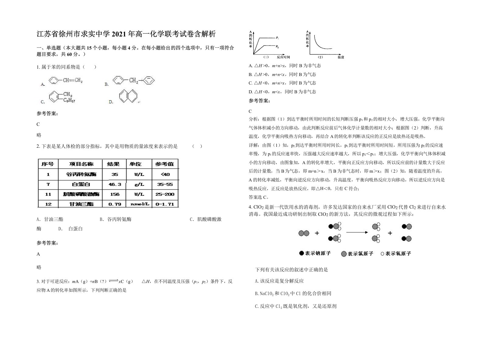 江苏省徐州市求实中学2021年高一化学联考试卷含解析