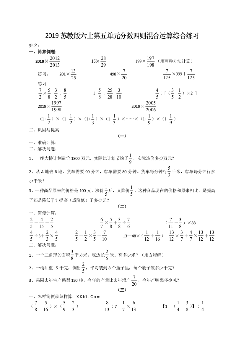 六年级上数学单元综合练习题分数四则混合运算苏教版无答案