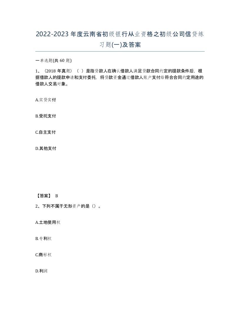 2022-2023年度云南省初级银行从业资格之初级公司信贷练习题一及答案