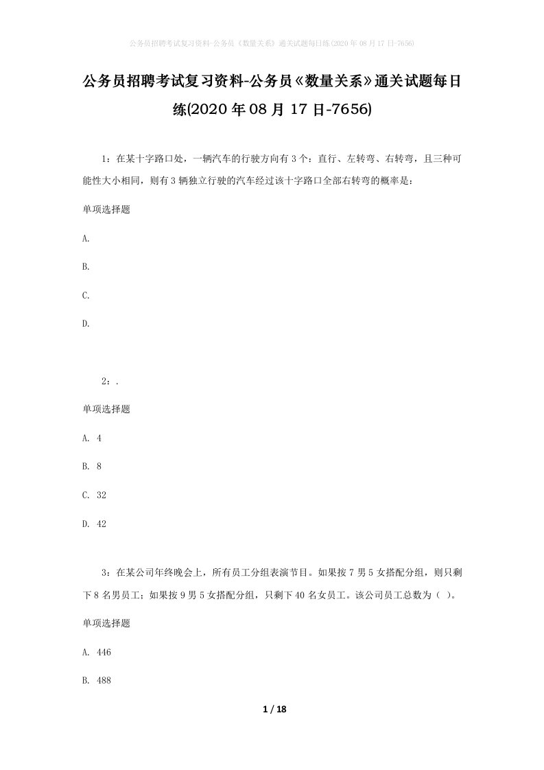 公务员招聘考试复习资料-公务员数量关系通关试题每日练2020年08月17日-7656