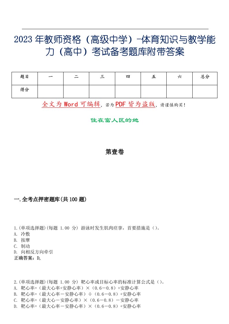 2023年教师资格（高级中学）-体育知识与教学能力（高中）考试备考题库附带答案