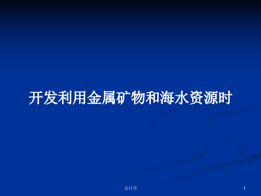 开发利用金属矿物和海水资源时学习课件