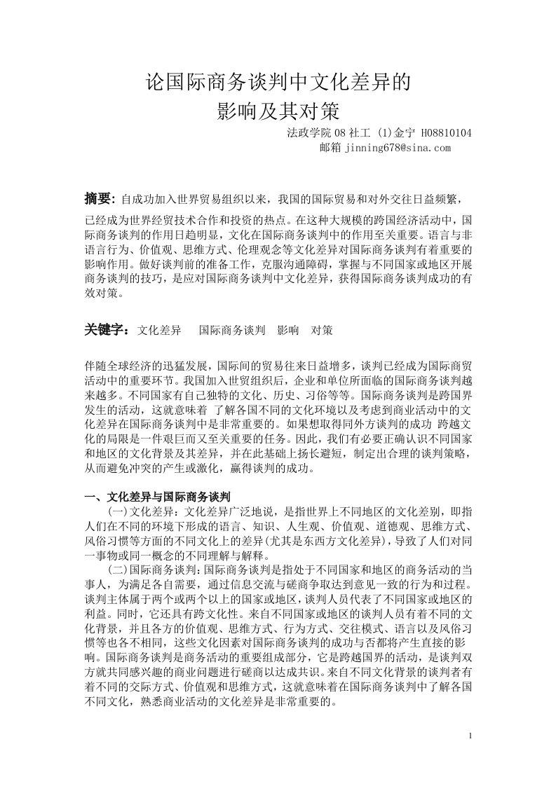 论国际商务谈判中文化差异的