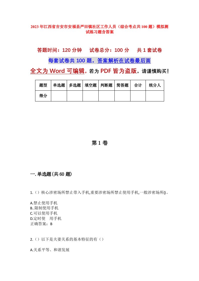 2023年江西省吉安市安福县严田镇社区工作人员综合考点共100题模拟测试练习题含答案