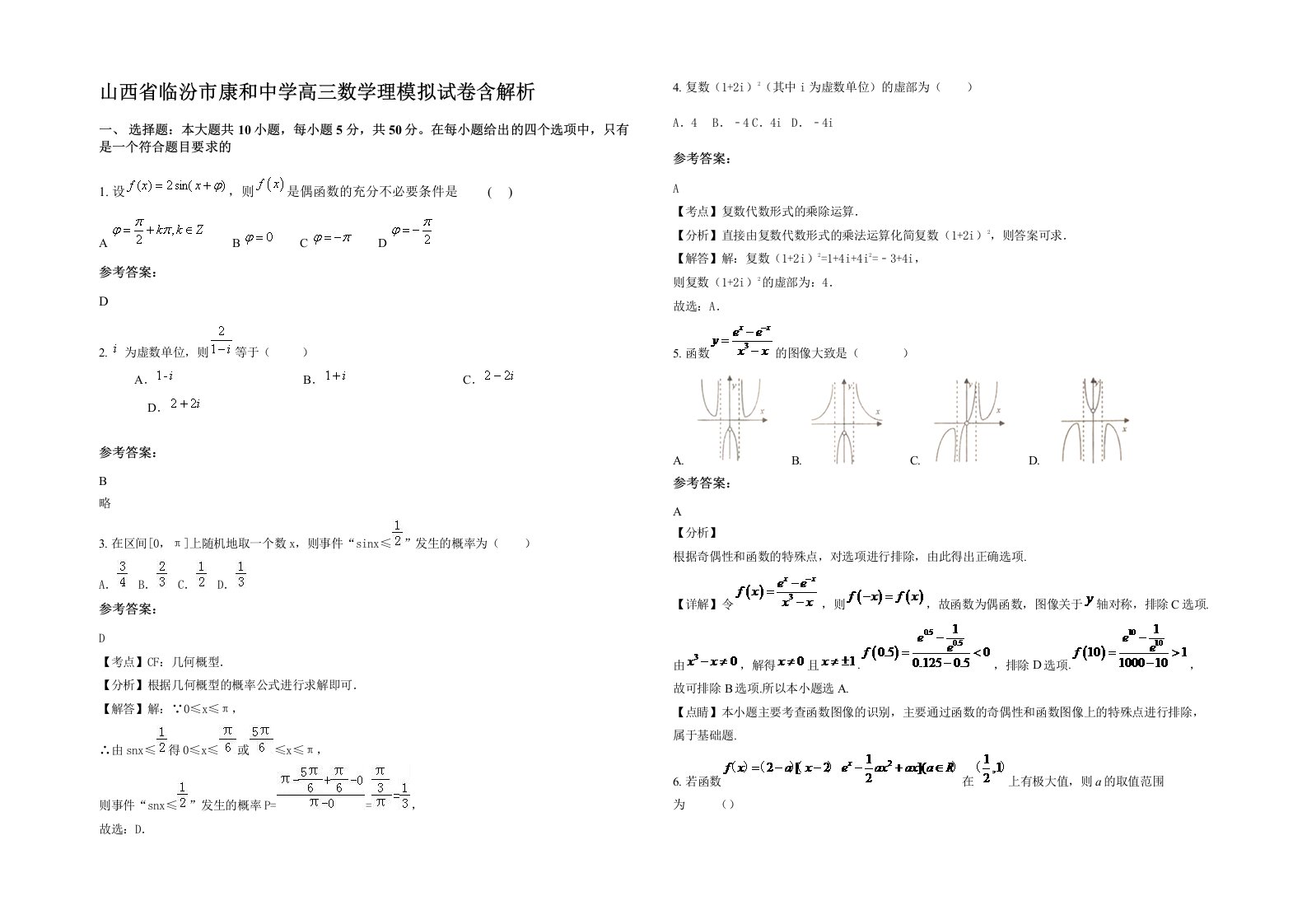 山西省临汾市康和中学高三数学理模拟试卷含解析