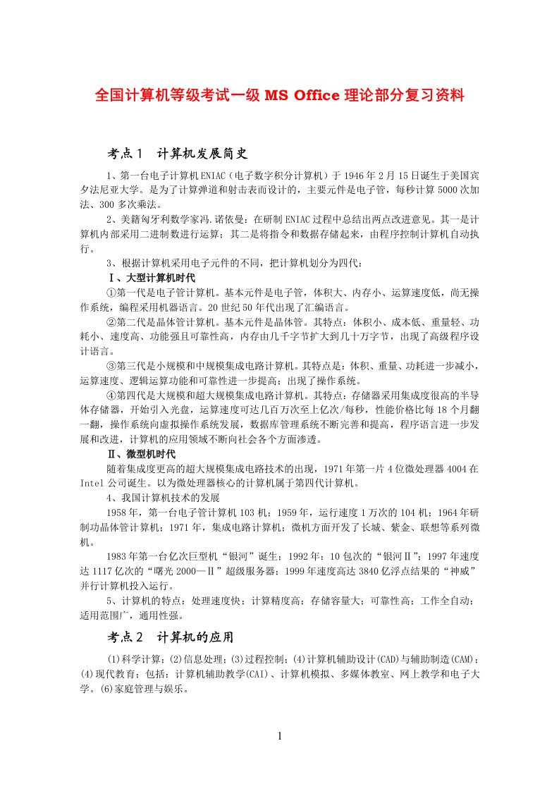 全国计算机等级考试一级MS-Office理论部分复习资料