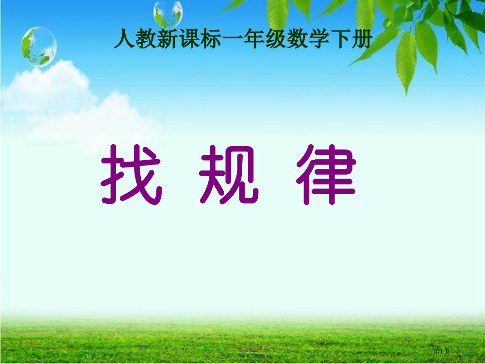 找规律人教新课标一年级数学下册市名师优质课比赛一等奖市公开课获奖课件