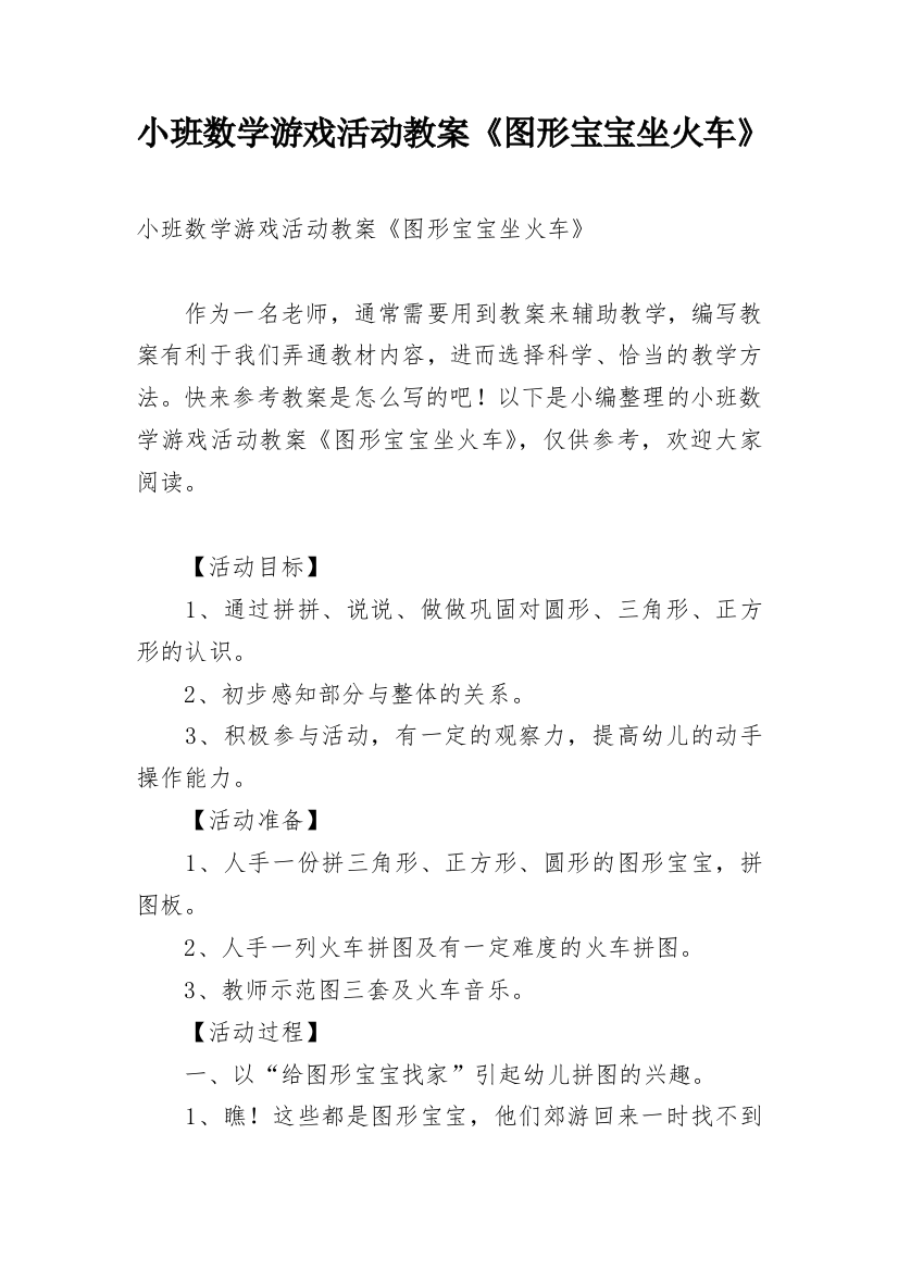 小班数学游戏活动教案《图形宝宝坐火车》