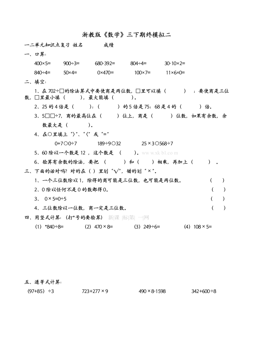 【小学中学教育精选】浙教版三年级数学上册总复习题(模拟卷二)