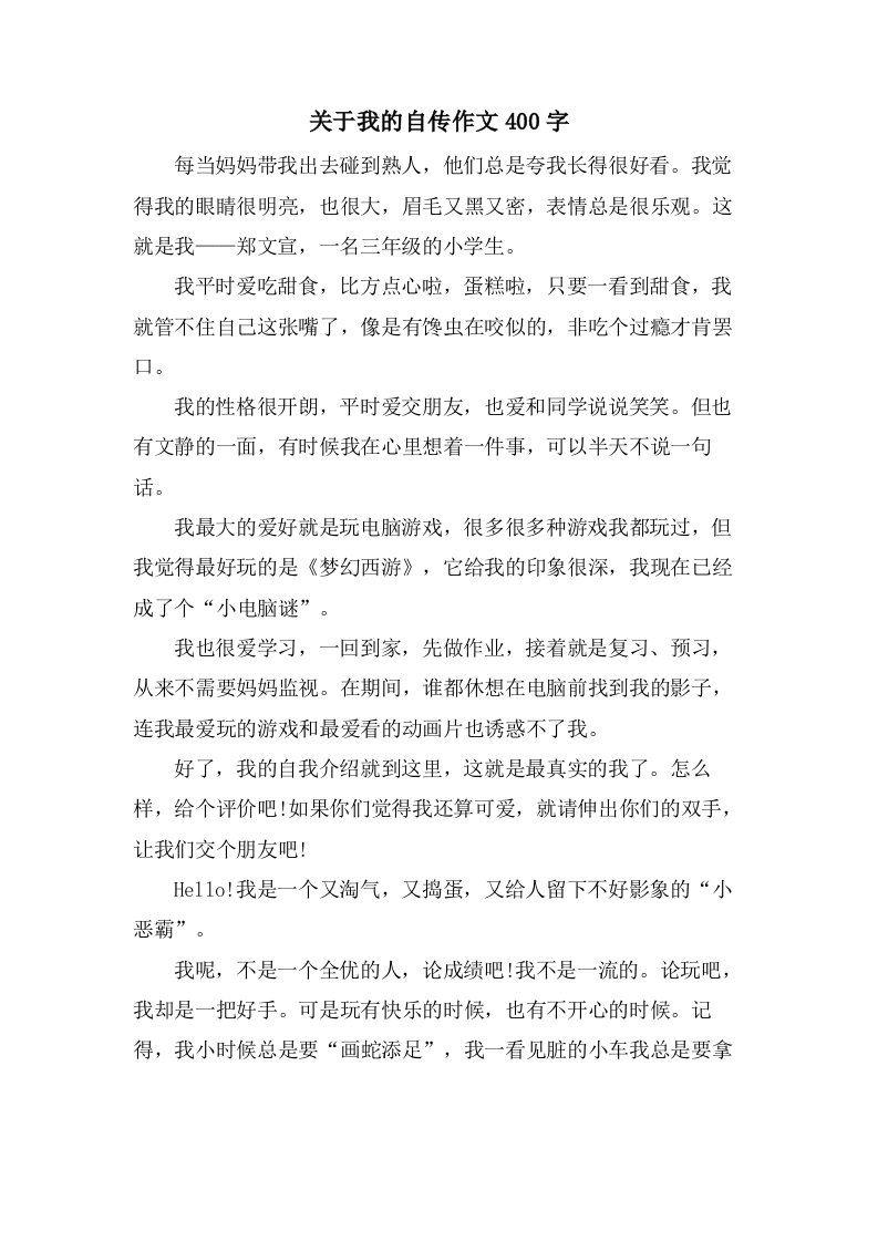 关于我的自传作文400字