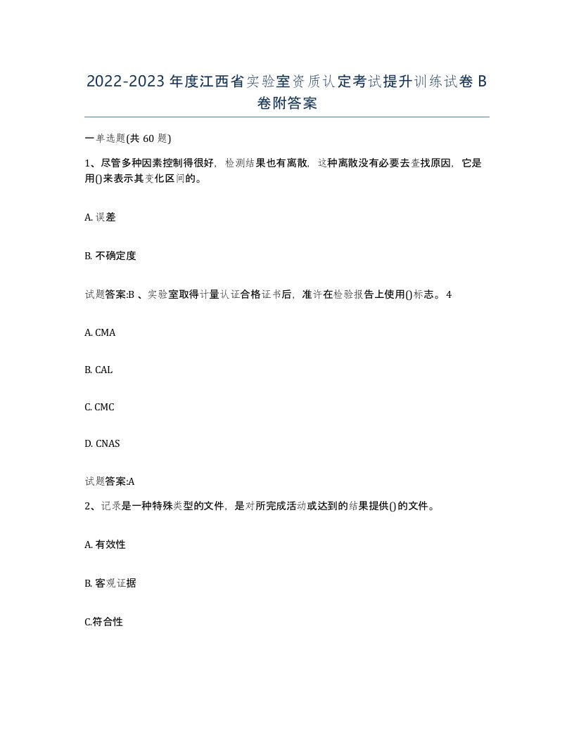 20222023年度江西省实验室资质认定考试提升训练试卷B卷附答案