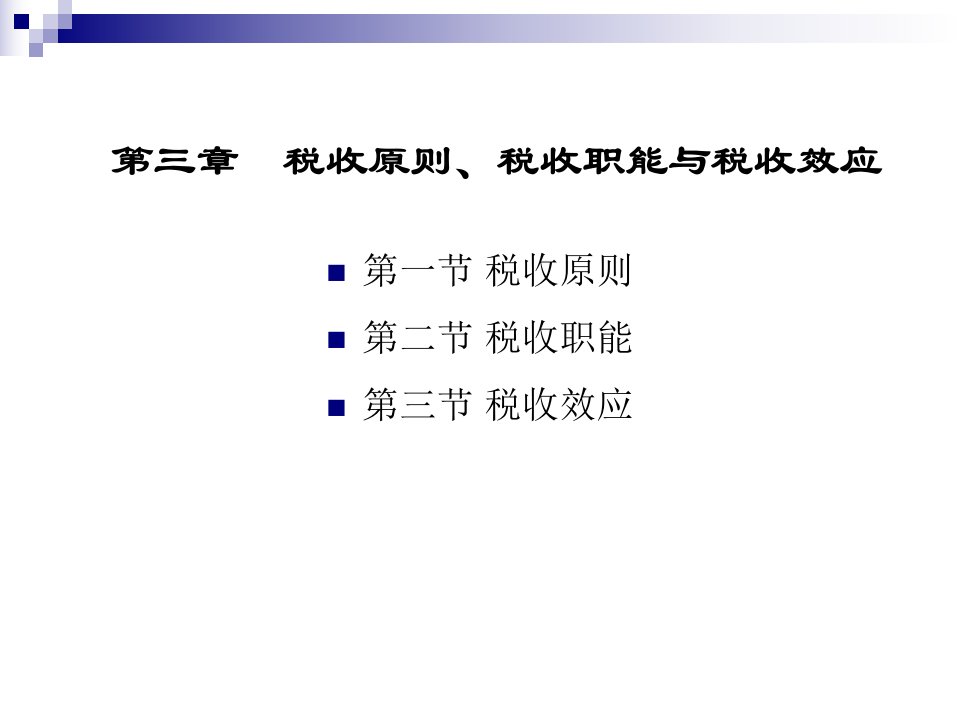 教学课件第三章税收原则税收职能与税收效应