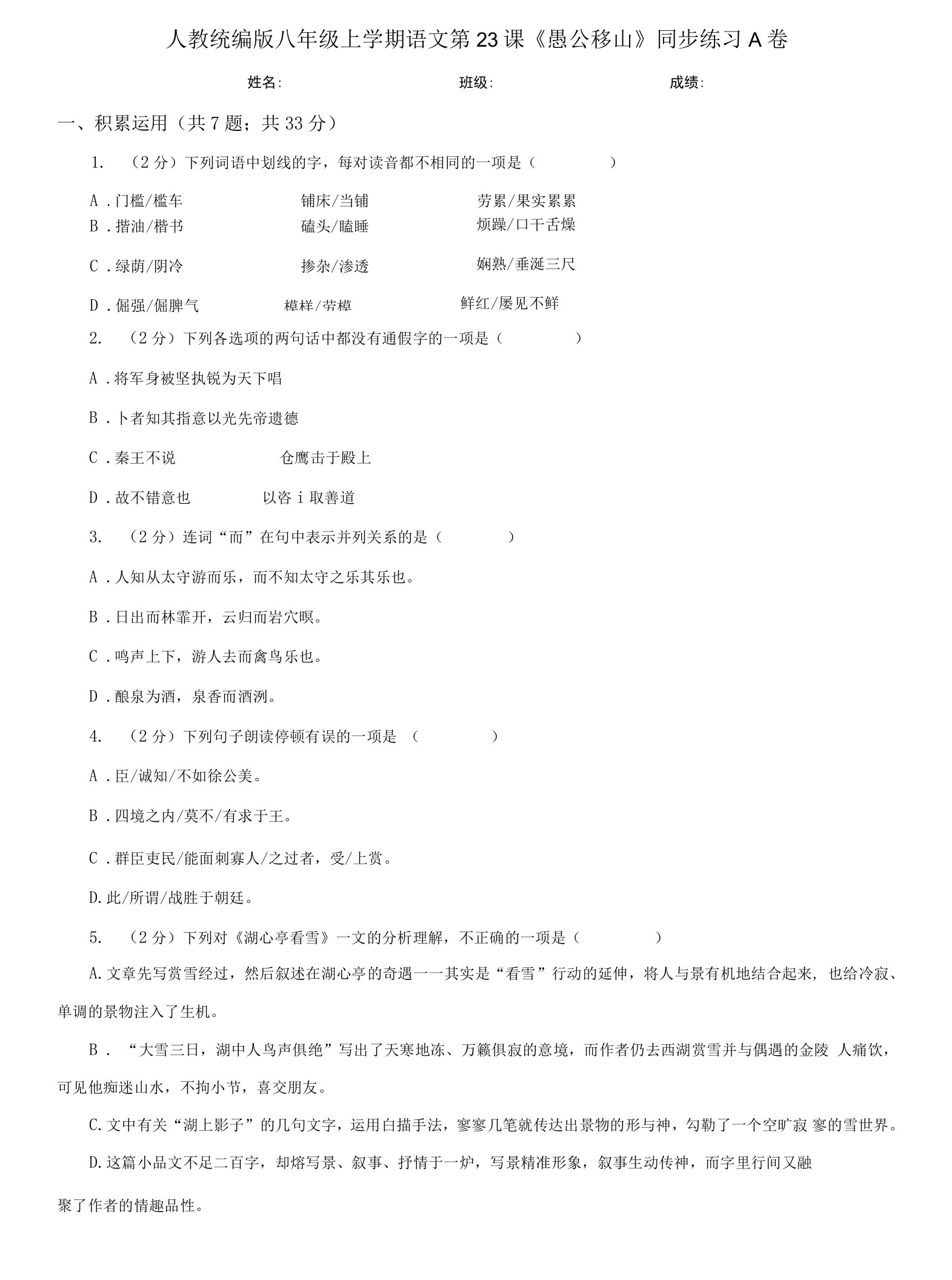 (练习)人教统编版八年级上学期语文第23课《愚公移山》同步练习A卷