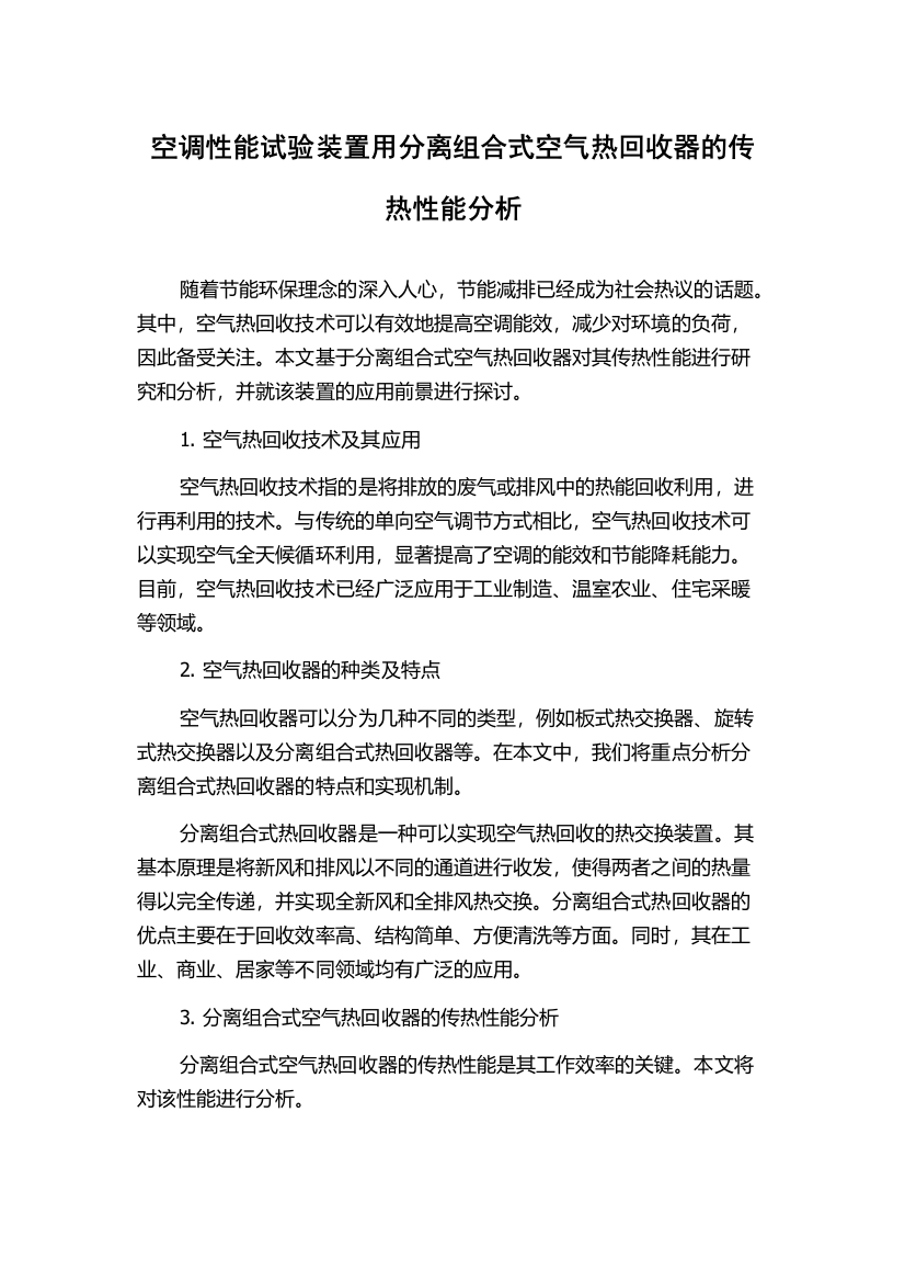 空调性能试验装置用分离组合式空气热回收器的传热性能分析