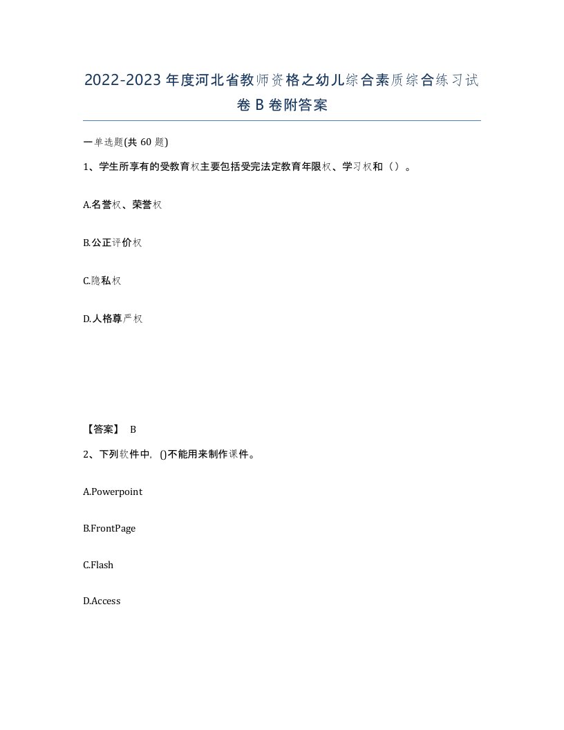 2022-2023年度河北省教师资格之幼儿综合素质综合练习试卷B卷附答案