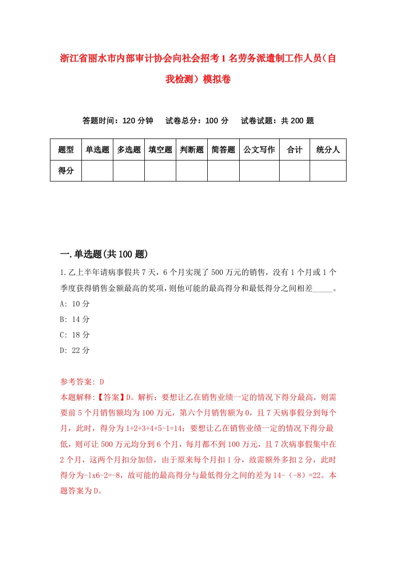 浙江省丽水市内部审计协会向社会招考1名劳务派遣制工作人员自我检测模拟卷第8次