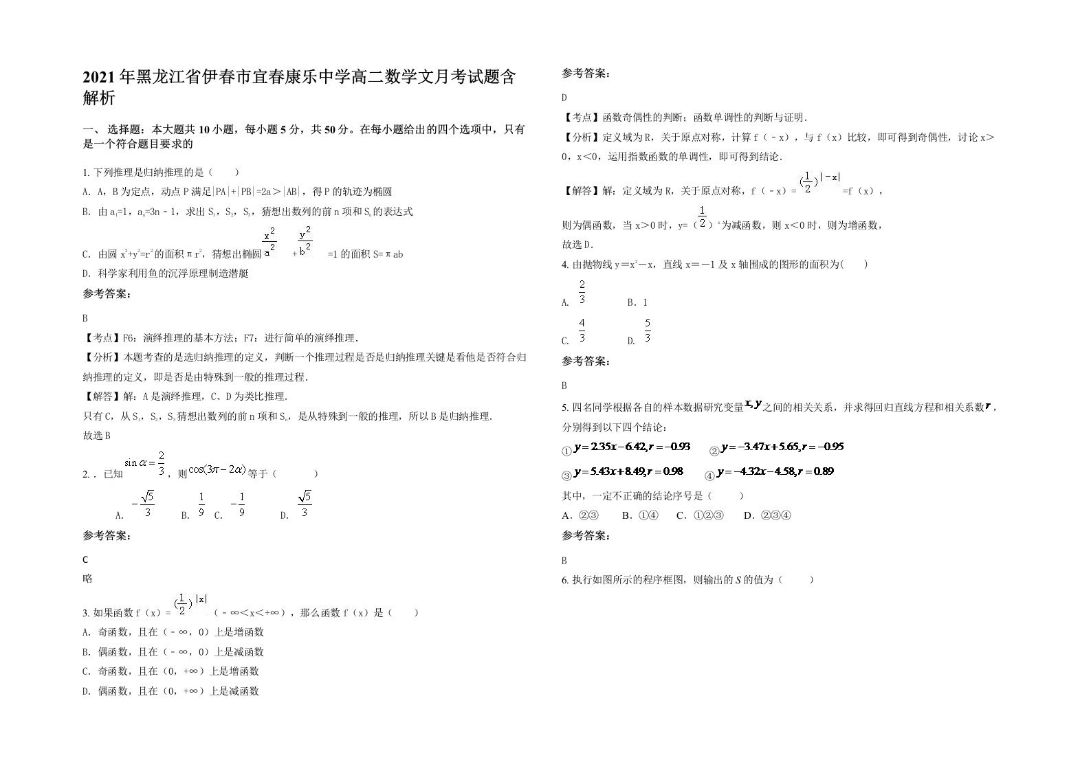 2021年黑龙江省伊春市宜春康乐中学高二数学文月考试题含解析