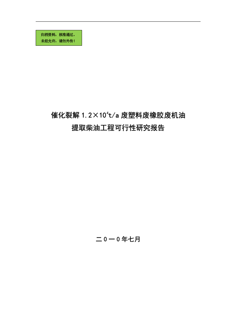 催化裂解1.2×104ta废塑料废橡胶废机油提取柴油工程建设可行性分析报告