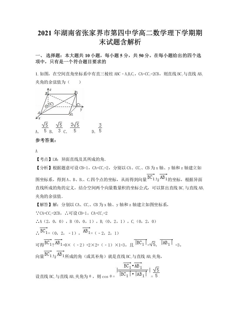 2021年湖南省张家界市第四中学高二数学理下学期期末试题含解析