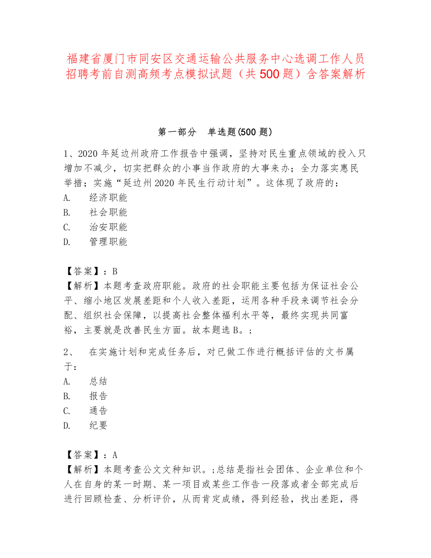 福建省厦门市同安区交通运输公共服务中心选调工作人员招聘考前自测高频考点模拟试题（共500题）含答案解析