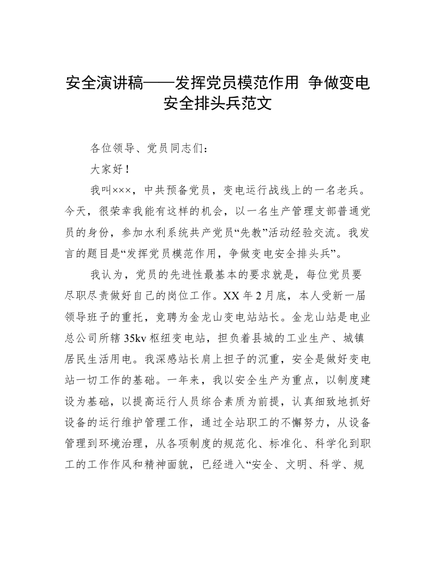 安全演讲稿——发挥党员模范作用 争做变电安全排头兵范文