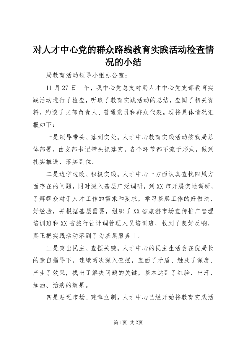 对人才中心党的群众路线教育实践活动检查情况的小结