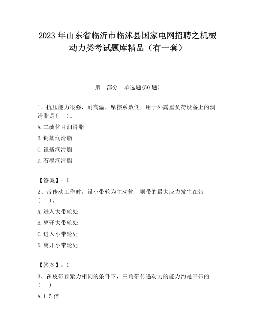 2023年山东省临沂市临沭县国家电网招聘之机械动力类考试题库精品（有一套）