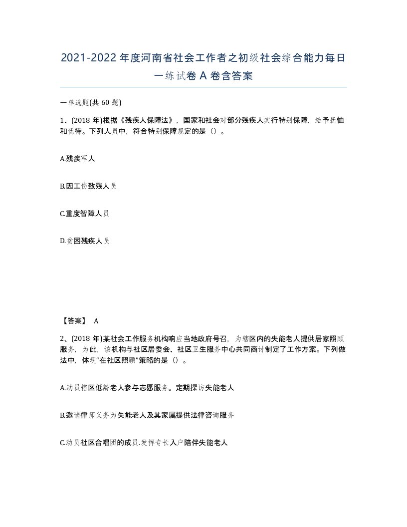 2021-2022年度河南省社会工作者之初级社会综合能力每日一练试卷A卷含答案