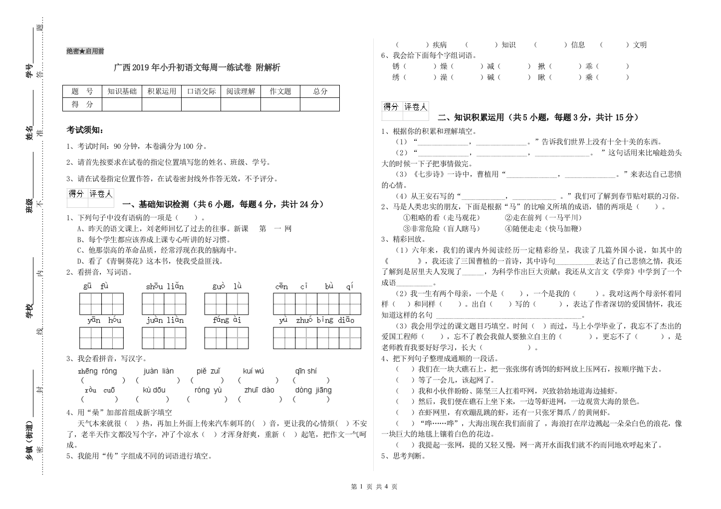 广西2019年小升初语文每周一练试卷-附解析