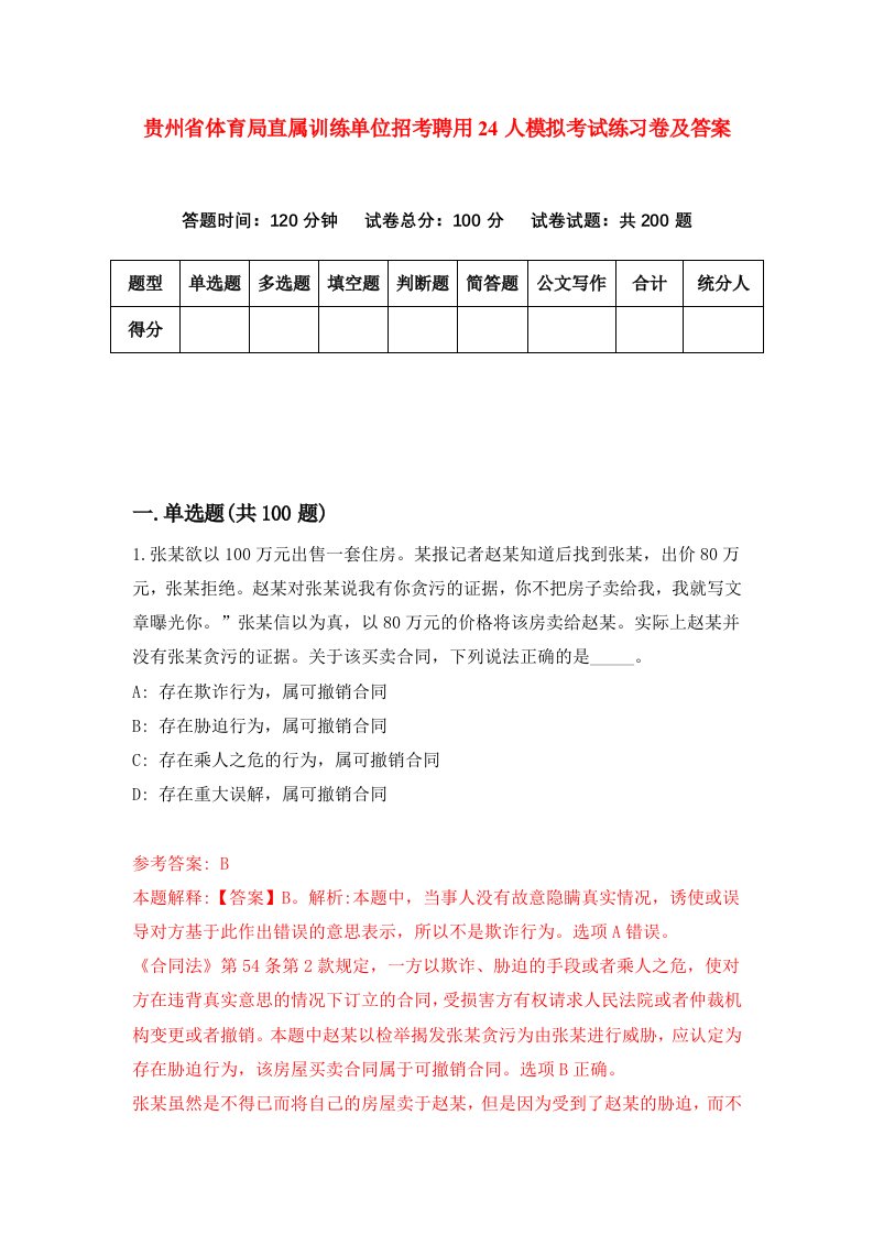 贵州省体育局直属训练单位招考聘用24人模拟考试练习卷及答案0