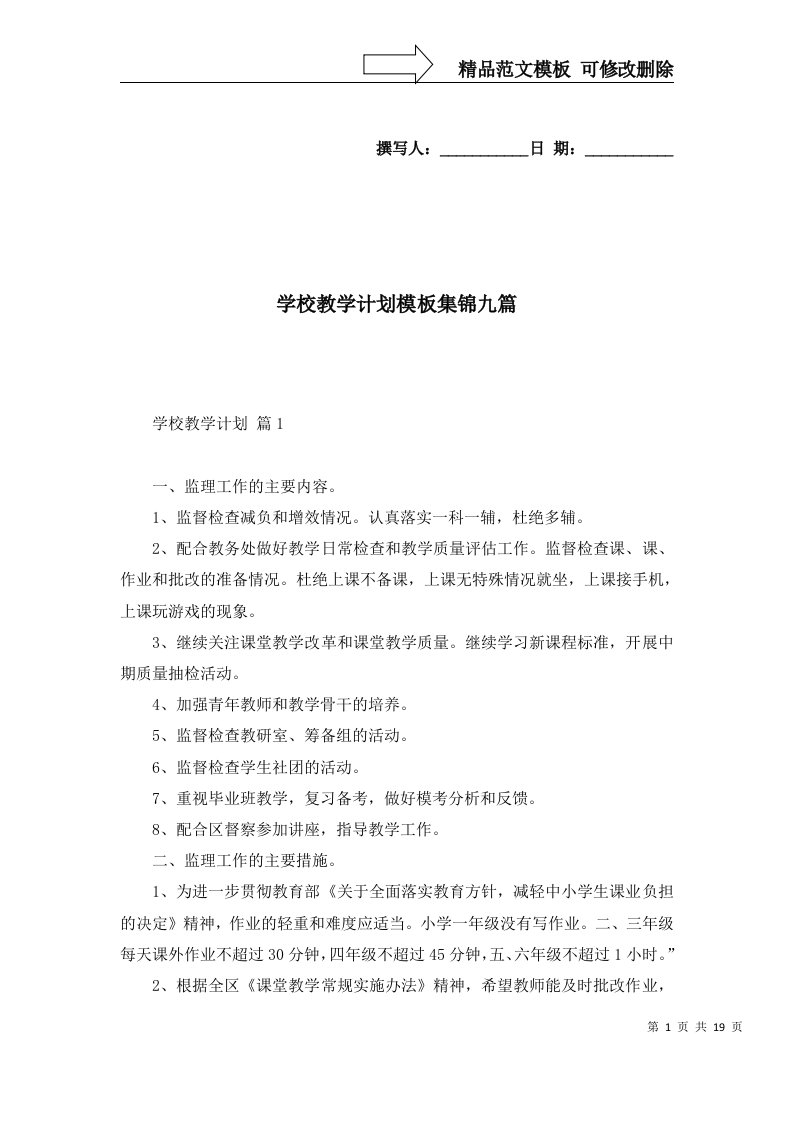 学校教学计划模板集锦九篇一