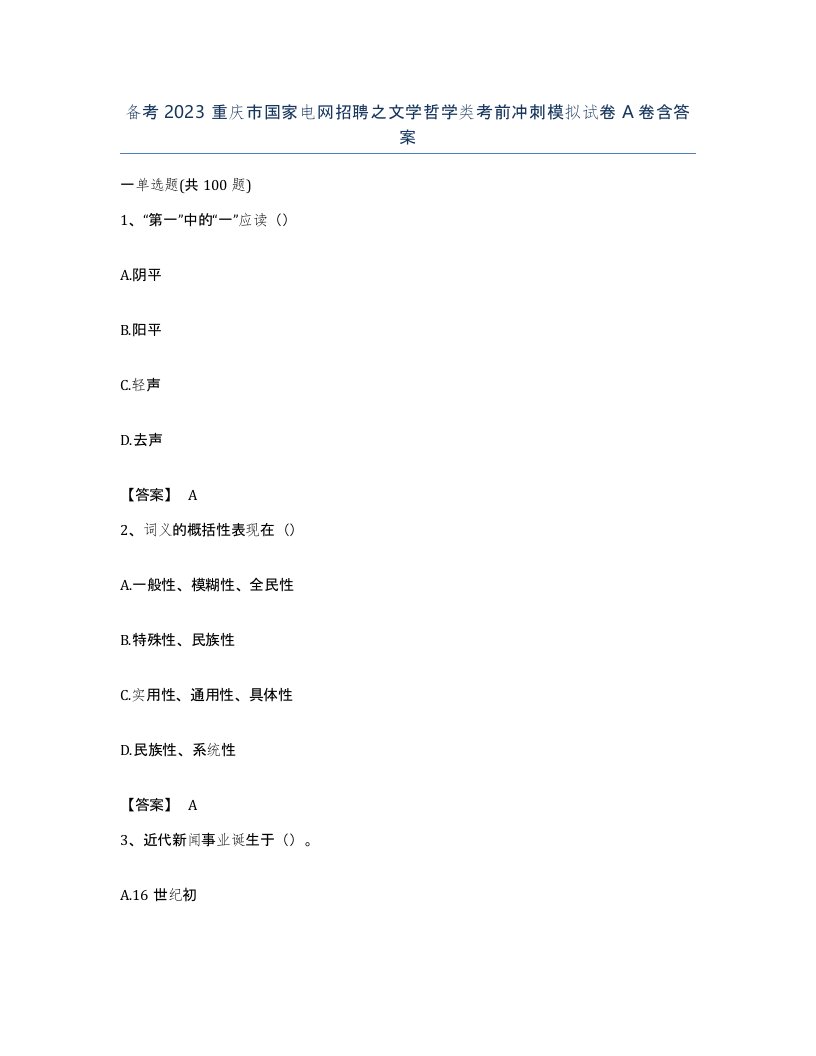 备考2023重庆市国家电网招聘之文学哲学类考前冲刺模拟试卷A卷含答案