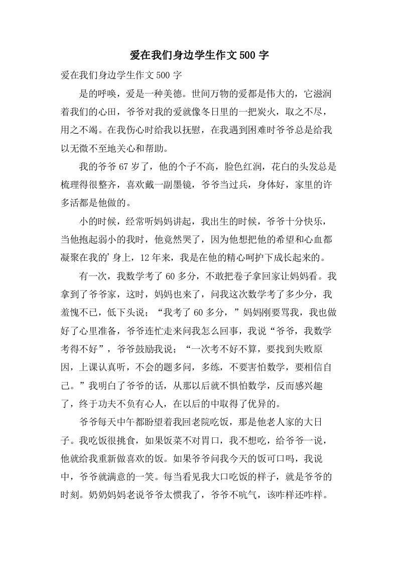 爱在我们身边学生作文500字