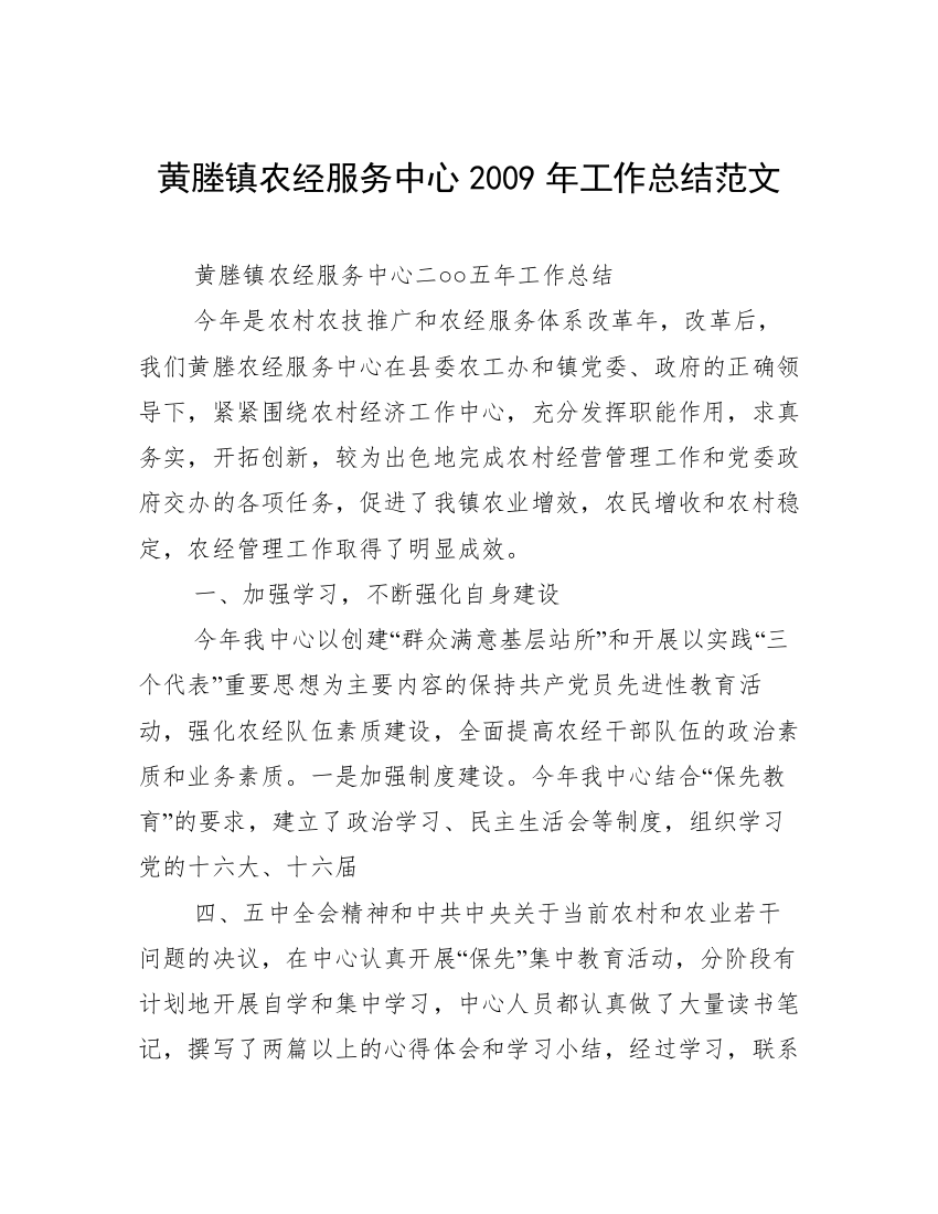 黄塍镇农经服务中心2009年工作总结范文