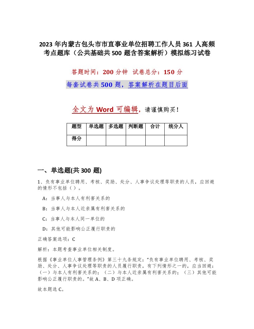 2023年内蒙古包头市市直事业单位招聘工作人员361人高频考点题库公共基础共500题含答案解析模拟练习试卷